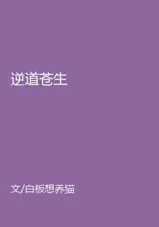 逆道蒼生 封面