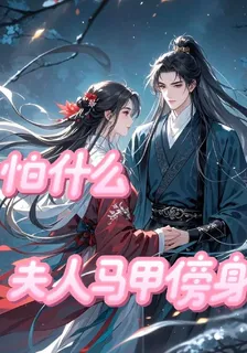 怕什麼，夫人有馬甲傍身 封面