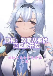原神：攻略從被優菈拯救開始！ 封面
