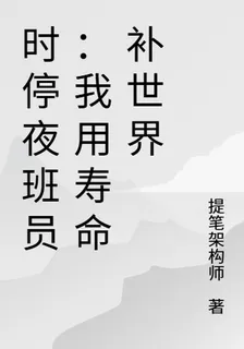 時停夜班員：我用壽命補世界 封面
