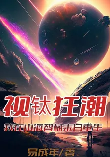 視鈦狂潮：我在山海智械末日重生 封面