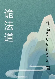 詭法道 封面