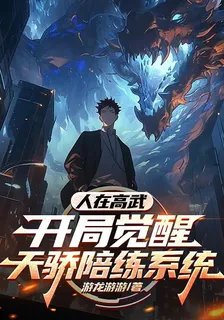 人在高武，開局覺醒天驕陪練系統 封面