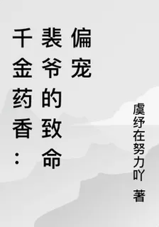 千金藥香：裴爺的致命偏寵 封面