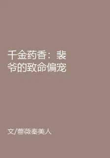 千金藥香：裴爺的致命偏寵 封面