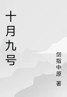 十月九號 封面