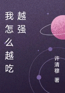 我怎麼越喫越強 封面