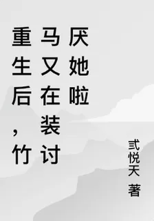 重生後，竹馬又在裝討厭她啦 封面