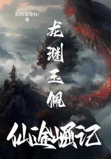 龍淵玉佩：仙途崛記 封面