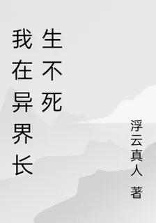 我在異界長生不死 封面