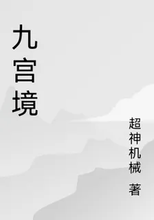 九宮境 封面