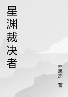 星淵裁決者 封面