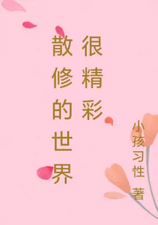 散修的世界很精彩 封面