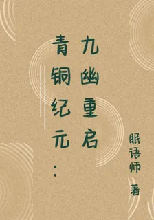 青銅紀元：九幽重啓 封面