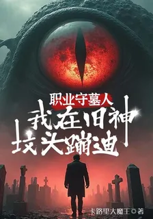 職業守墓人，我在舊神墳頭蹦迪 封面