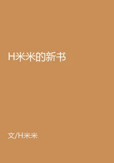 H米米的新書 封面