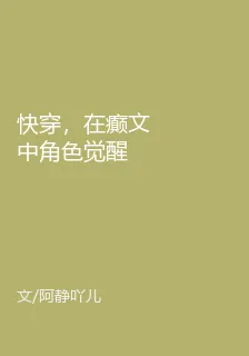 快穿，在癲文中角色覺醒 封面