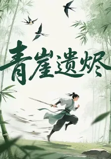 青崖遺燼 封面