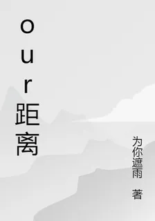 our距離 封面
