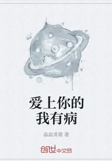 愛上你的我有病 封面