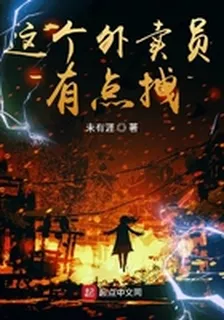 這個外賣員有點拽 封面