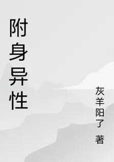 附身異性 封面