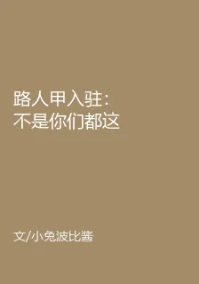 路人甲入駐：不是你們都這麼閒嗎 封面