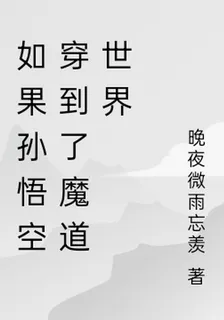 如果孫悟空穿到了魔道世界 封面