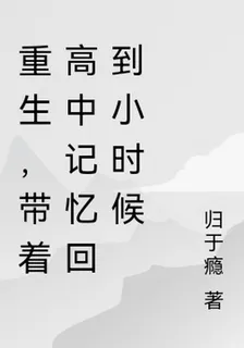 重生，帶着高中記憶回到小時候 封面