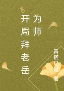 開局拜老嶽爲師 封面