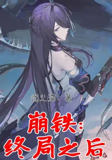 崩鐵：終局之後 封面