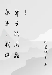 永生，我這輩子的夙願！ 封面