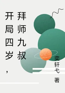 開局四歲，拜師九叔 封面