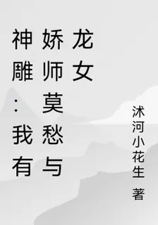 神鵰：我有嬌師莫愁與龍女 封面