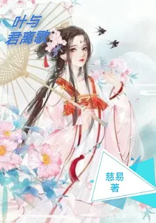 葉與君離歌 封面