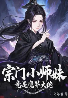 宗門小師妹竟是魔界大佬 封面