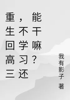 重生回高三，不學習還能幹嘛？ 封面