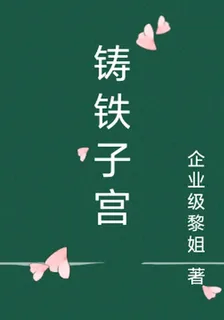 鑄鐵子宮 封面