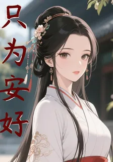 只爲卿安好 封面