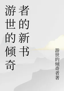 遊世的傾奇者的新書 封面