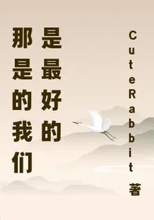 那是的我們是最好的 封面