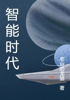 科幻智能時代 封面