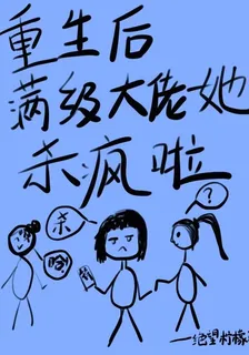 重生後滿級大佬她殺瘋了 封面