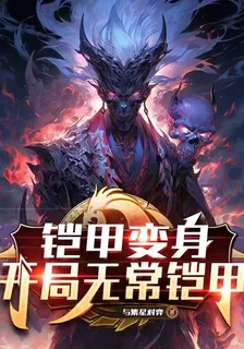 鎧甲變身：開局無常鎧甲 封面