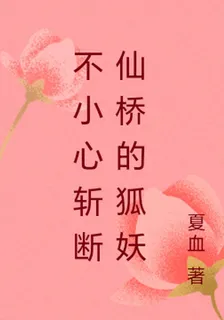 不小心斬斷仙橋的狐妖 封面