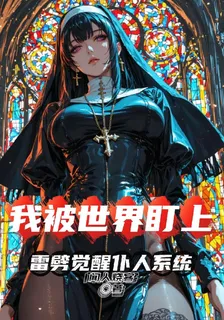 我被世界盯上，雷劈覺醒僕人系統 封面