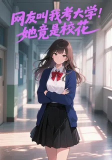 網友叫我考大學，她竟是校花 封面