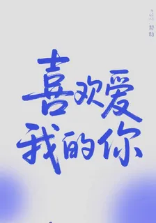 喜歡愛我的你 封面