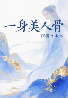 一身美人骨 封面