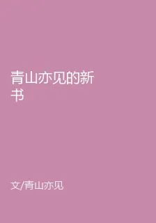 青山亦見的新書 封面